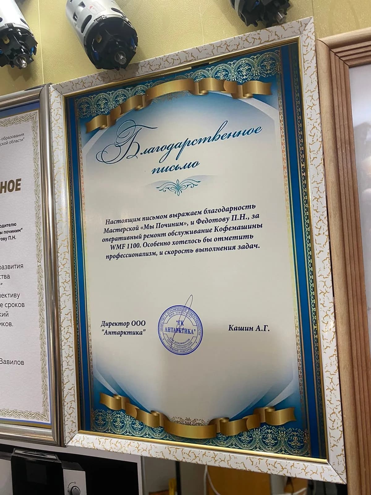 Благодарственное письмо мастерской «Мы починим!»