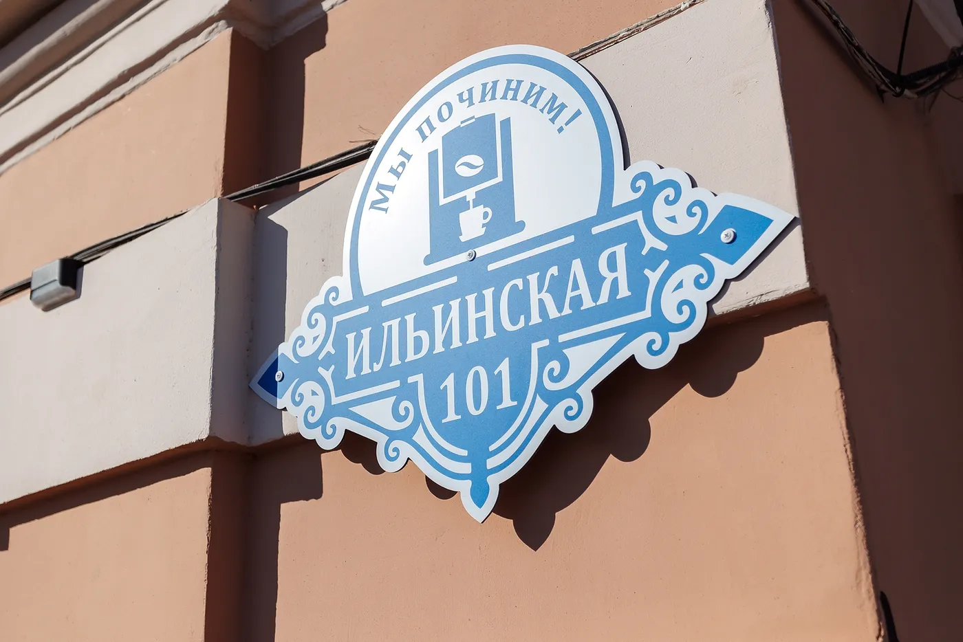 Вывеска сервиса «Мы починим!» на фасаде по адресу Ильинская, 101
